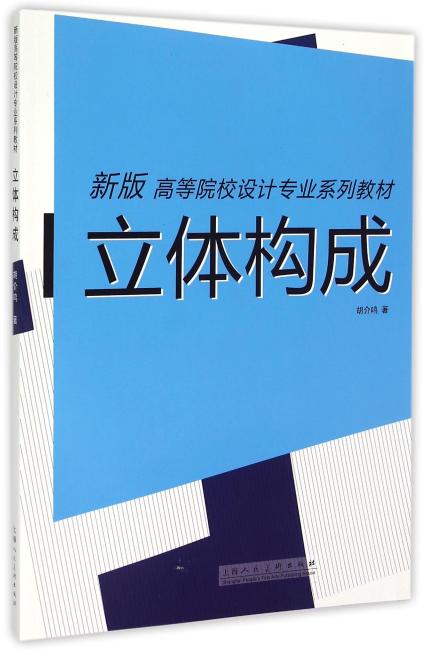 立体构成---新版高等院校设计专业系列教材