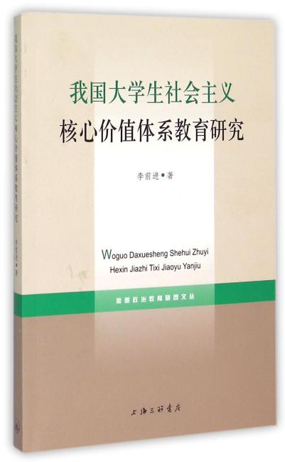 我国大学生社会主义核心价值体系教育研究