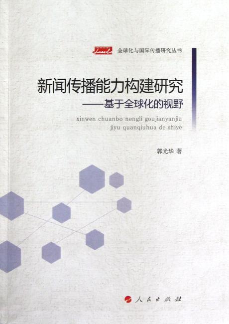 新闻传播能力构建研究---基于全球化的视野（全球化与国际传播研究丛书）