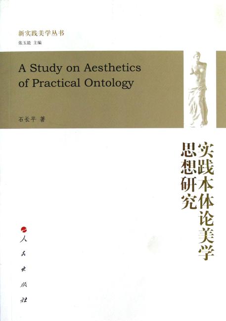 实践本体论美学思想研究—新实践美学丛书