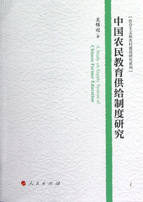 中国农民教育供给制度研究（社会主义新农村建设研究系列）