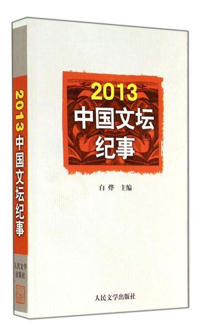 2013中国文坛纪事