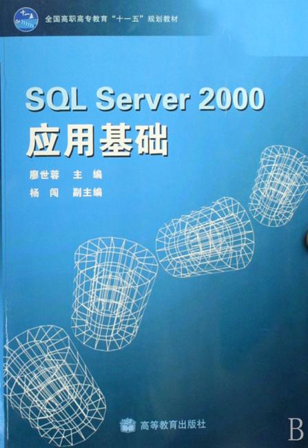 SOL SERVER 2000应用基础