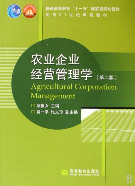 农业企业经营管理学（第2版普通高等教育十一五国家级规划教材）