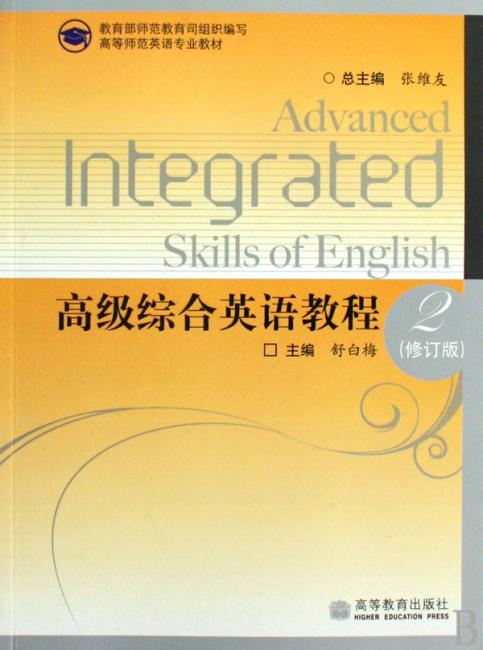 高级综合英语教程（2修订版高等师范英语专业教材）