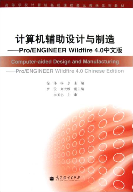 计算机辅助设计与制造--Pro\ENGINEER Wildfire4.0中文版（附光盘高等学校计算机基础课程多元教学系列