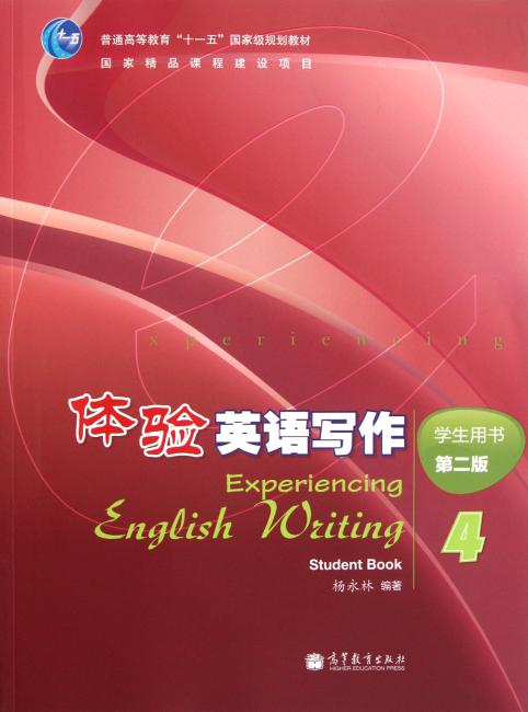 体验英语写作（附光盘学生用书4第2版普通高等教育十一五国家级规划教材）