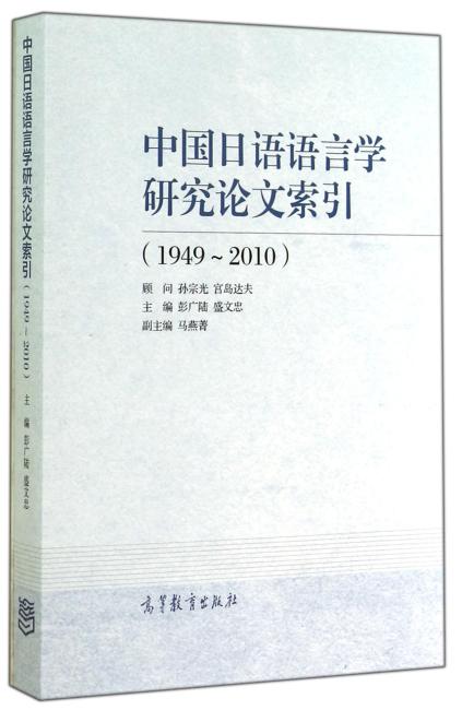 中国日语语言学研究论文索引（1949~2010）
