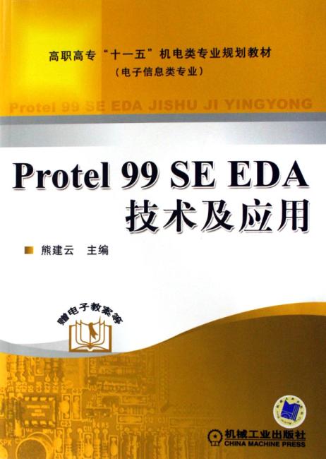Protel99 SE EDA技术及应用（高职高专＂十一五＂机电类专业规划教材。电子信息,计算机类专业）