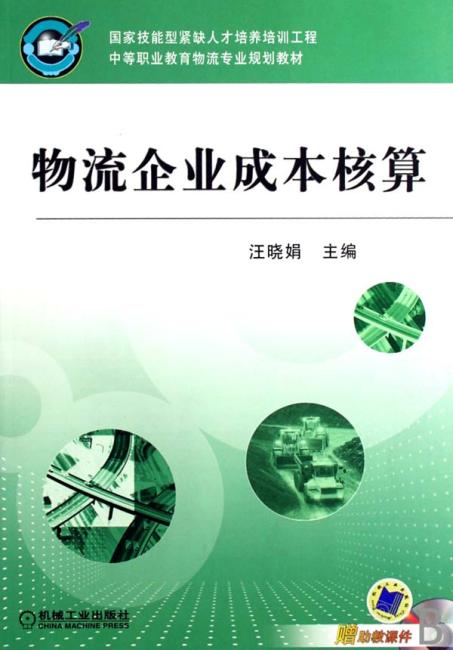 物流企业成本核算（国家技能型紧缺人才培养培训工程 中等职业教育物流专业规划教材）