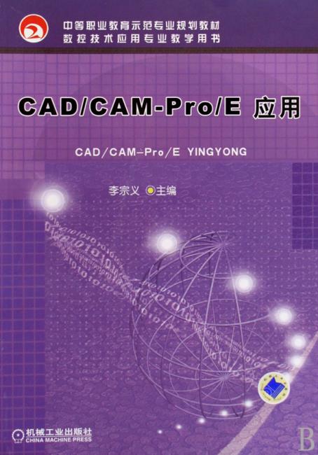 CAD/CAM-Pro/E 应用