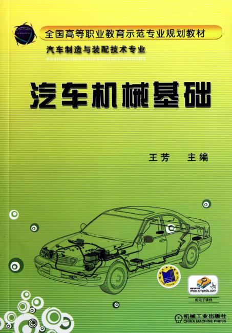 汽车机械基础（汽车制造与装配技术专业全国高等职业教育示范专业规划教材）