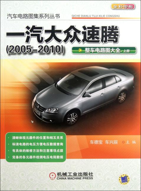 一汽大众速腾（2005-2010）整车电路图大全 （上册）