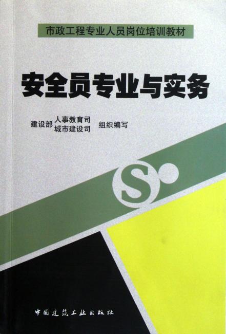 安全员专业与实务（市政工程专业人员岗位培训教材）