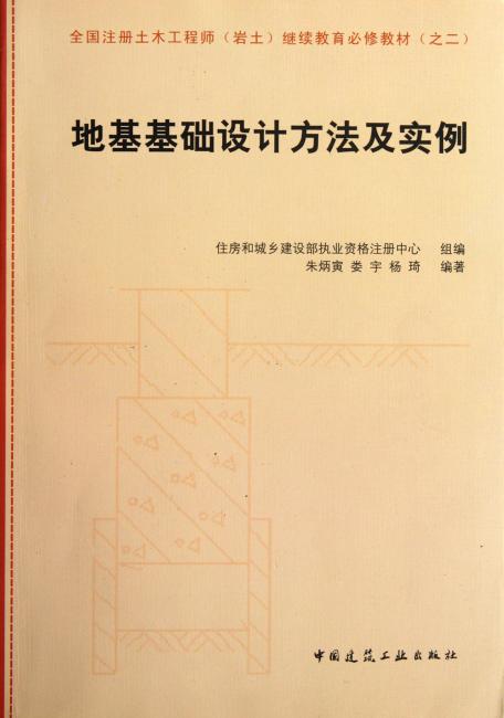 建筑地基基础设计方法及实例分析