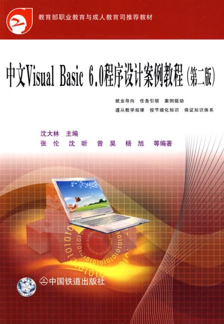 中文Visual Basic 6.0程序设计案例教程（第二版）