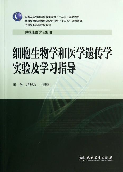 细胞生物学和医学遗传学实验及学习指导（高专临床配教）