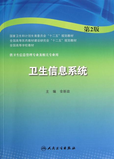卫生信息系统（第2版/本科信息管理）
