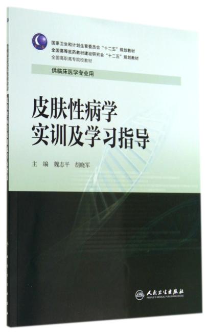 皮肤性病学实训及学习指导（高专临床配教）