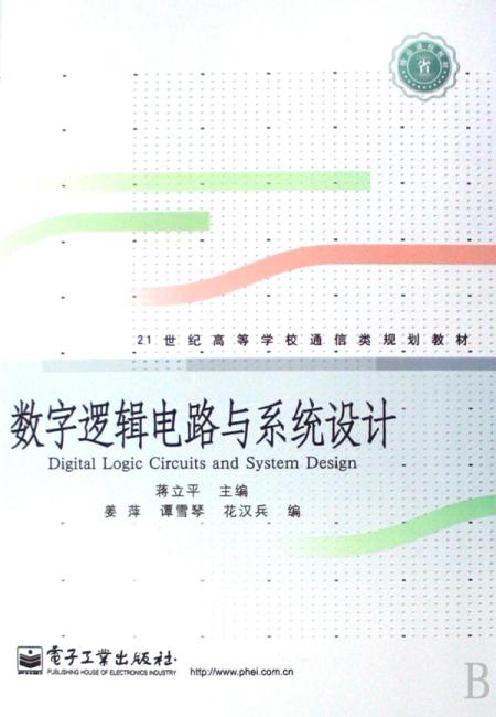 数字逻辑电路与系统设计（21世纪高等学校通信类规划教材）