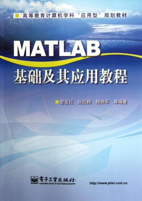 MATLAB基础及其应用教程（高等教育计算机学科应用型规划教材）