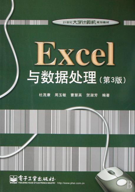 Excel与数据处理（第3版21世纪大学计算机规划教材）