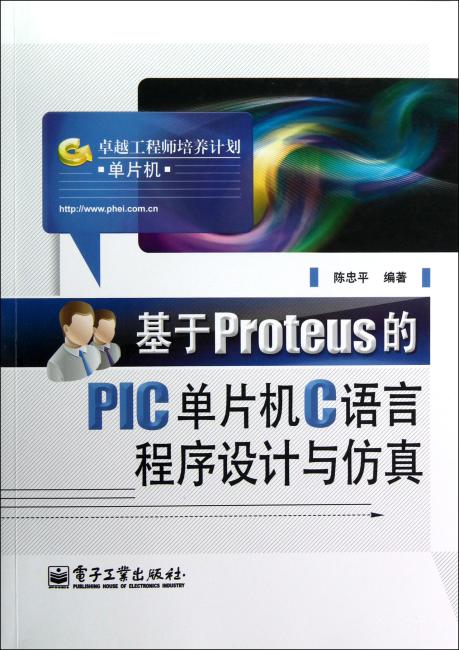 基于Proteus的PIC单片机C语言程序设计与仿真
