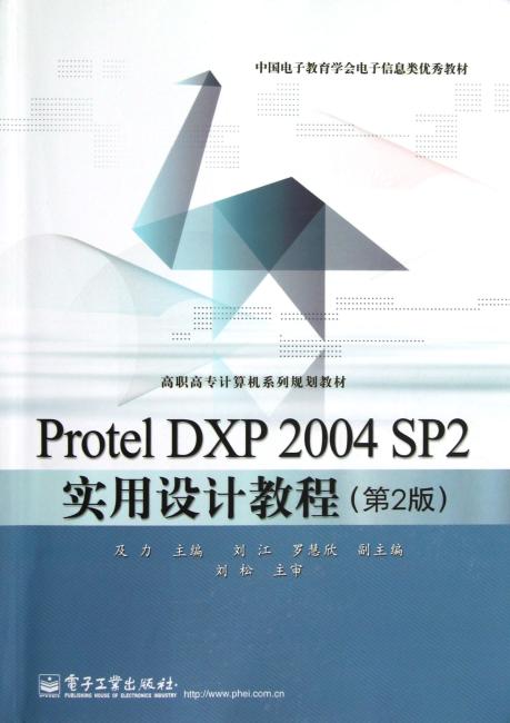 Protel DXP 2004 SP2实用设计教程（第2版）