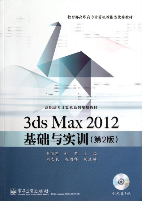 3ds Max 2012基础与实训（第2版）（含CD光盘1张）