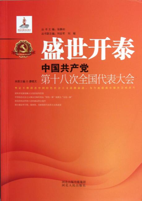 盛世开泰：中国共产党第十八次全国代表大会