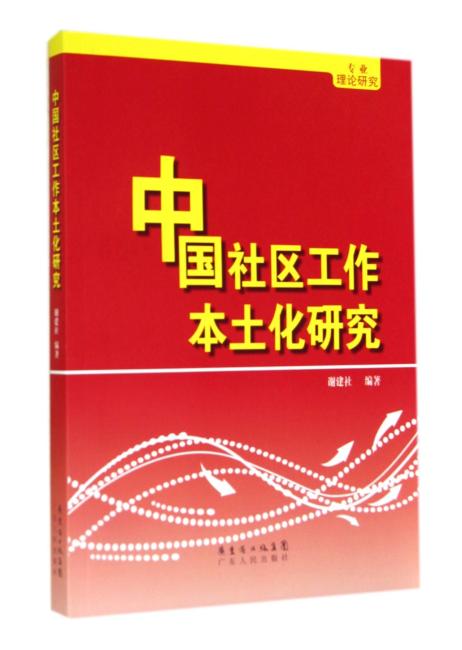 中国社区工作本土化研究