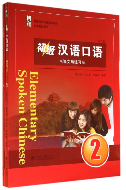 初级汉语口语 2 （第三版）