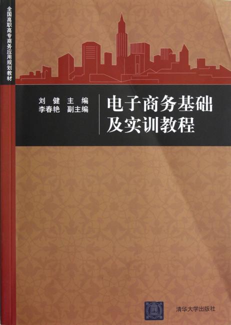 电子商务基础及实训教程（全国高职高专商务应用规划教材）