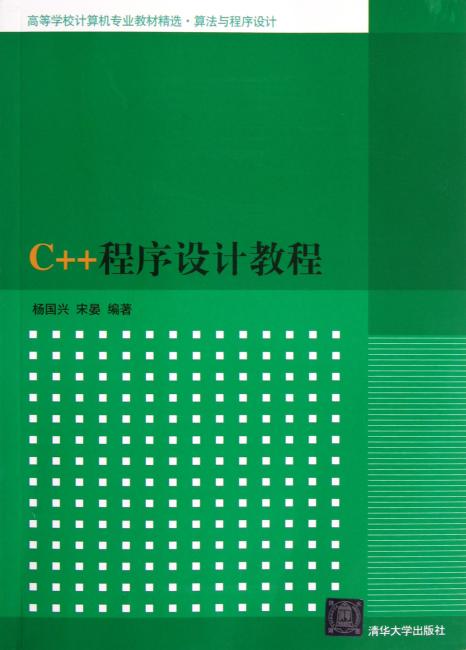C++程序设计教程（高等学校计算机专业教材精选 算法与程序设计）