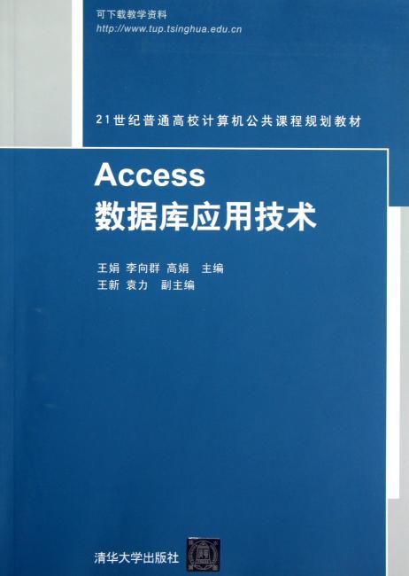 Access数据库应用技术（21世纪普通高校计算机公共课程规划教材）