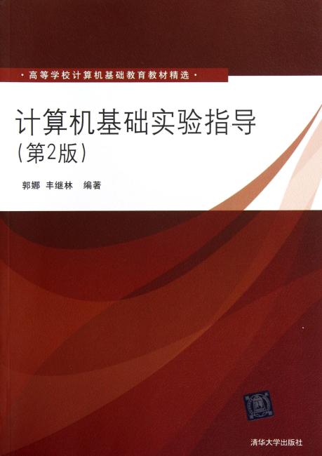 计算机基础实验指导（第2版）（高等学校计算机基础教育教材精选）