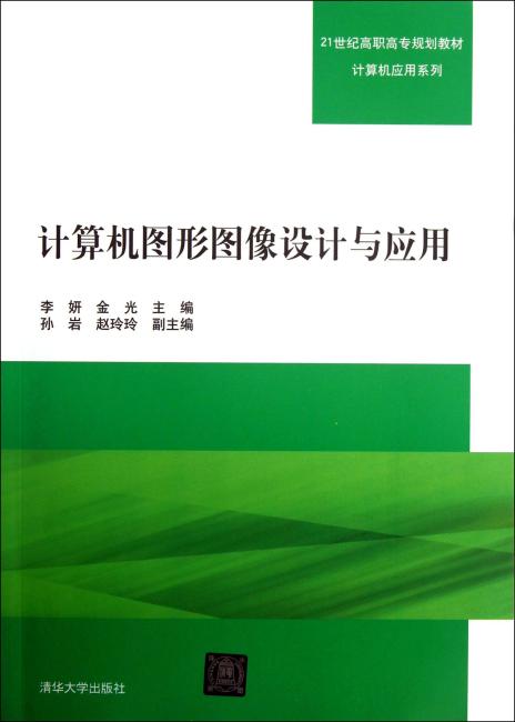 计算机图形图像设计与应用（21世纪高职高专规划教材——计算机应用系列）