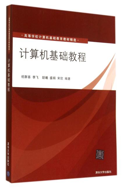 计算机基础教程（高等学校计算机基础教育教材精选）