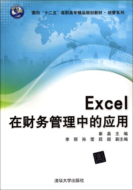 Excel在财务管理中的应用（面向“十二五”高职高专精品规划教材-经管系列）