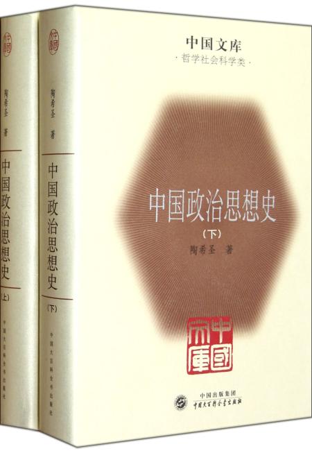 中国政治思想史（全二册）