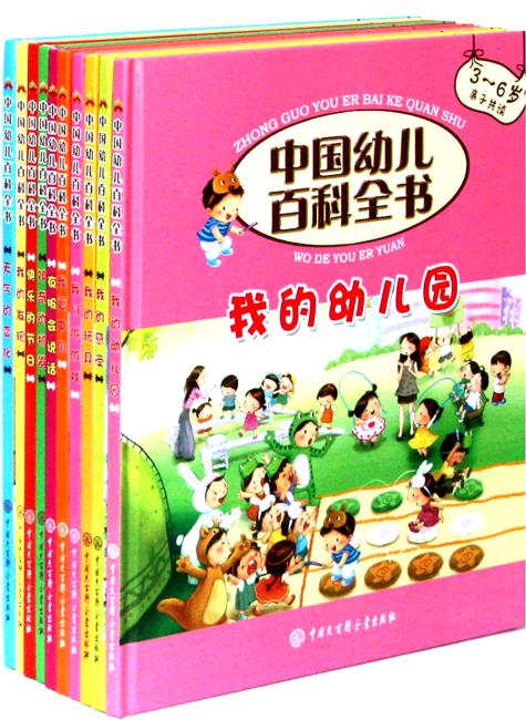 中国幼儿百科全书（第2辑3-6岁亲子共读共10册）（精）