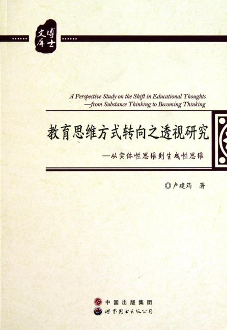 教育思维方式转向之透视研究--从实体性思维到生成性思维/博士文库