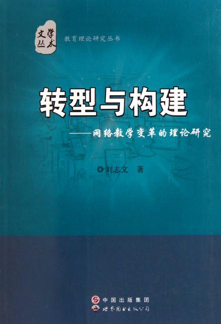 转型与构建--网络教学变革的理论研究/教育理论研究丛书/学术文丛