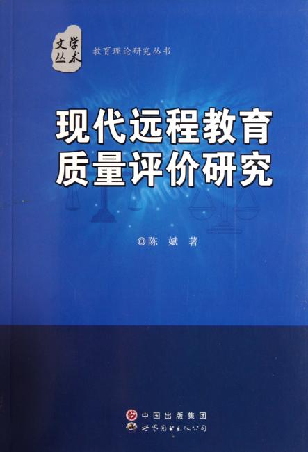 现代远程教育质量评价研究/教育理论研究丛书/学术文丛