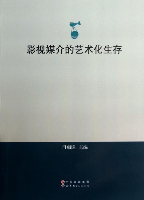 影视媒介的艺术化生存——湖南师范大学新闻与传播学院教师学术论文选