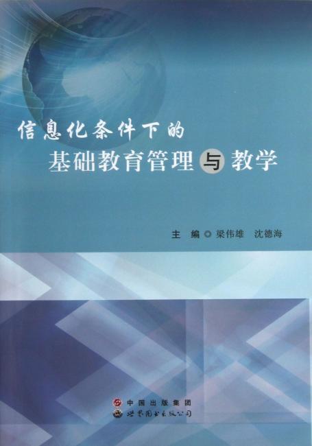 信息化条件下的基础教育管理与教学