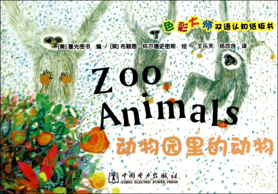 色彩大师双语认知纸板书  动物园里的动物