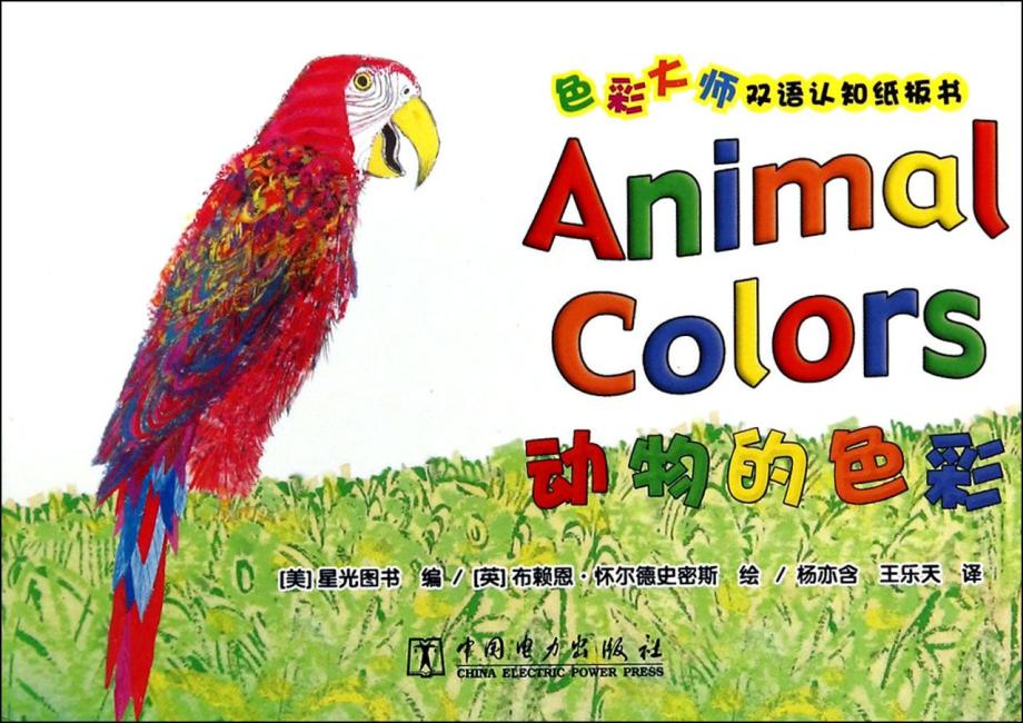 色彩大师双语认知纸板书  动物的色彩