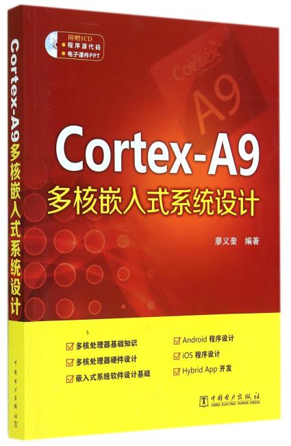 Cortex-A9多核嵌入式系统设计