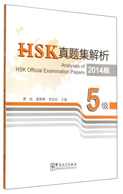HSK真题集解析（5级）